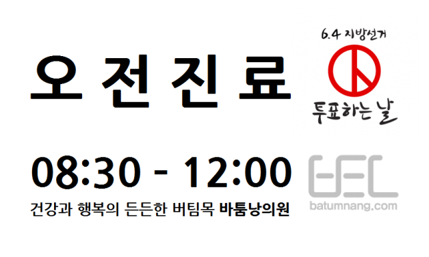 6.4 지방 선거일 오전 진료 안내