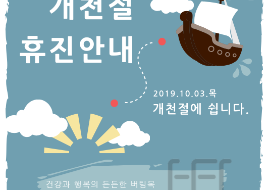 2019.10.03 개천절 휴진 안내