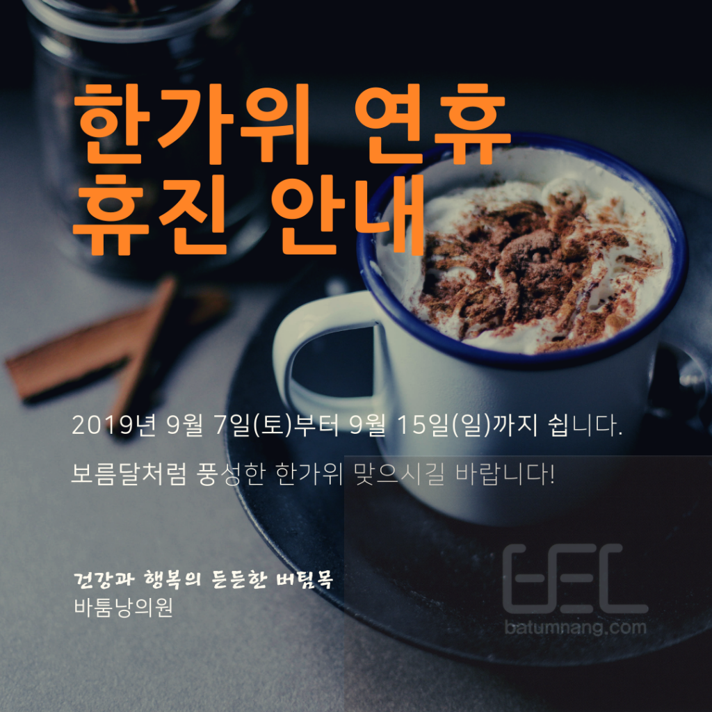 2019 한가위 연휴 휴진 안내