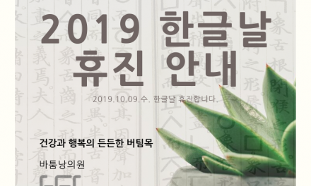 2019 한글날 휴진 안내