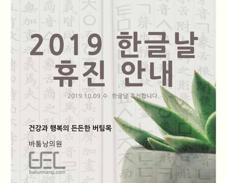 2019 한글날 휴진 안내