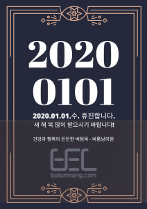 2020.01.01 휴진 안내