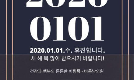 2020.01.01 휴진 안내