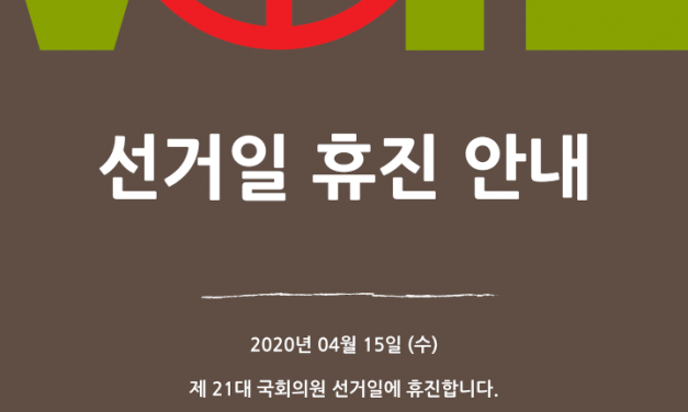 2020.04.15 – 선거일 휴진 안내