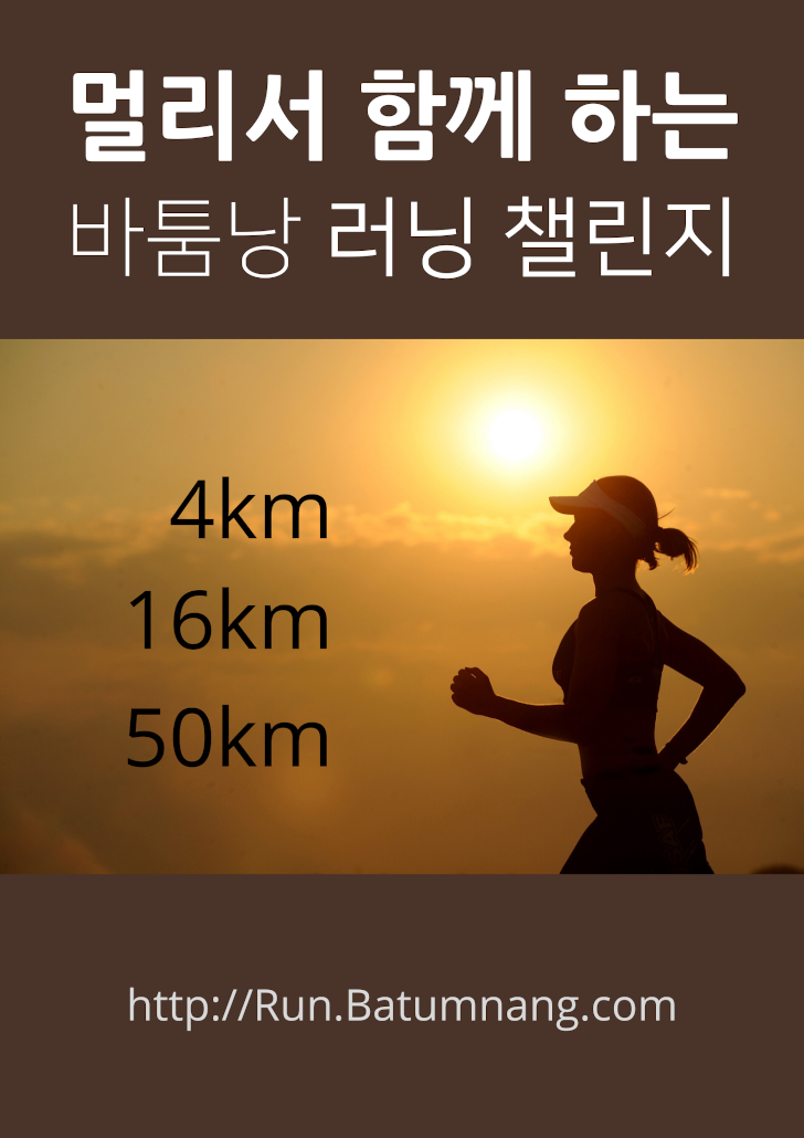 멀리서 함께 하는 바툼낭 러닝 챌린지