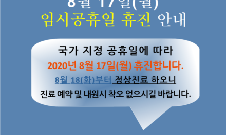 2020.08.17 임시 공휴일 휴진 안내