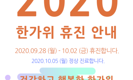 2020 한가위 휴진 안내