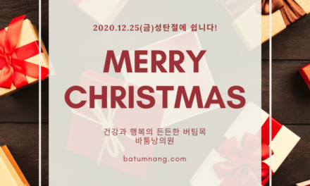 2020.12.25 – 성탄절 휴진 안내