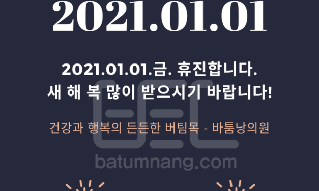 2021.01.01 – 휴진 안내