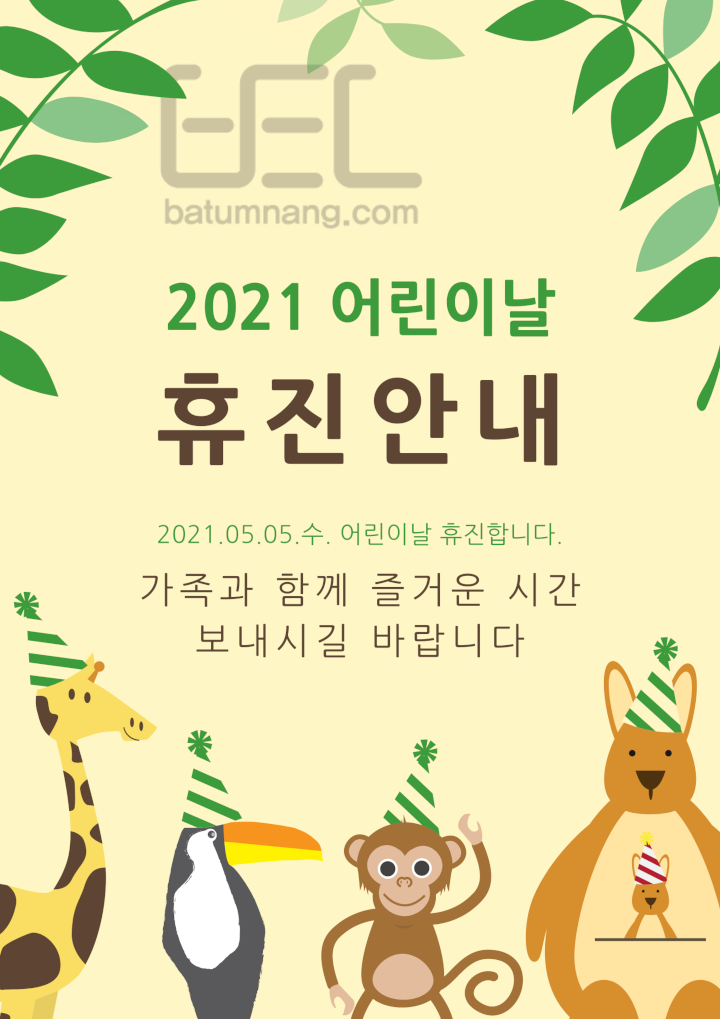 2021 어린이날 휴진 안내