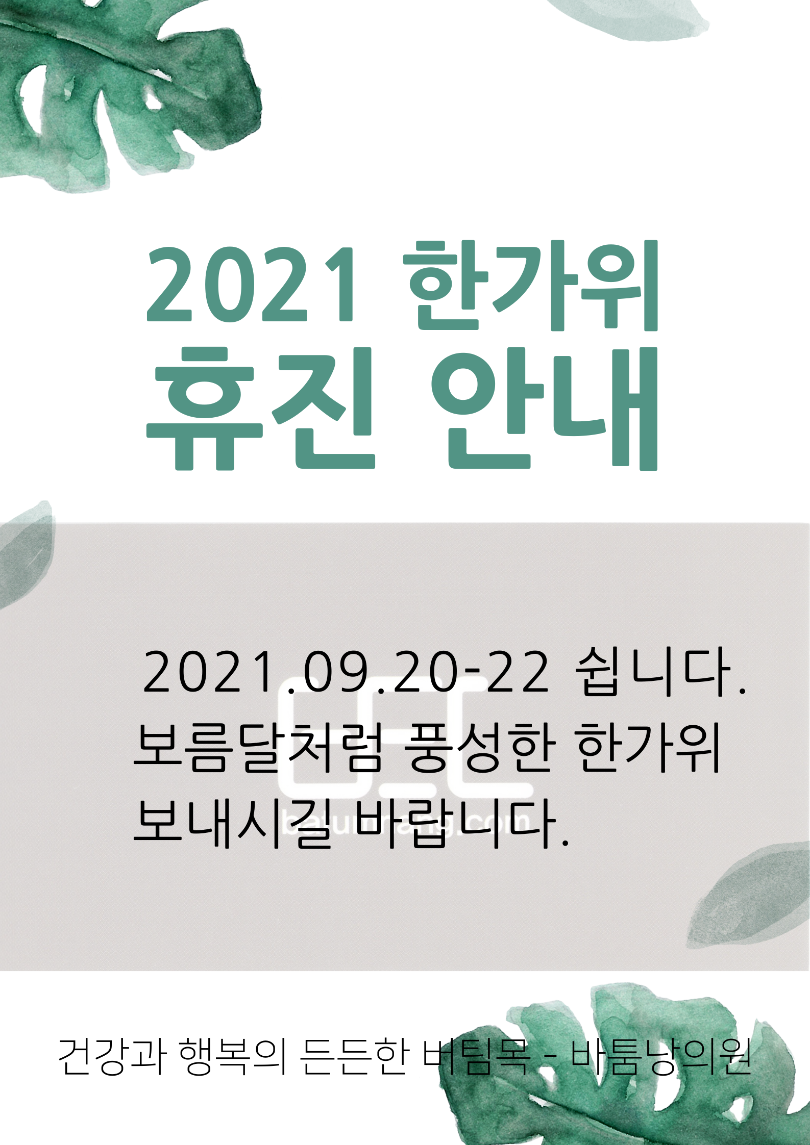 2021 한가위 휴진 안내