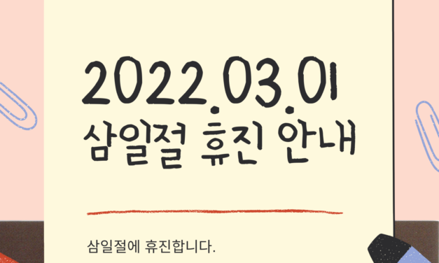 2022.03.01 – 휴진 안내