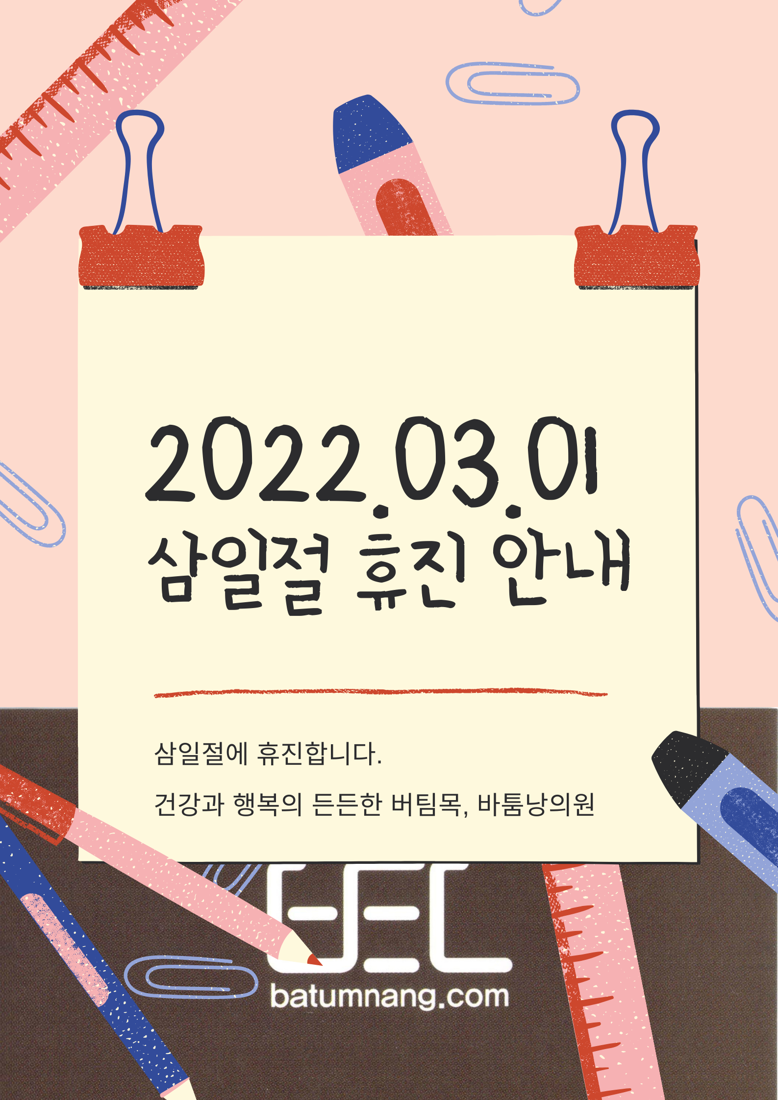 2022.03.01 삼일절 휴진 안내