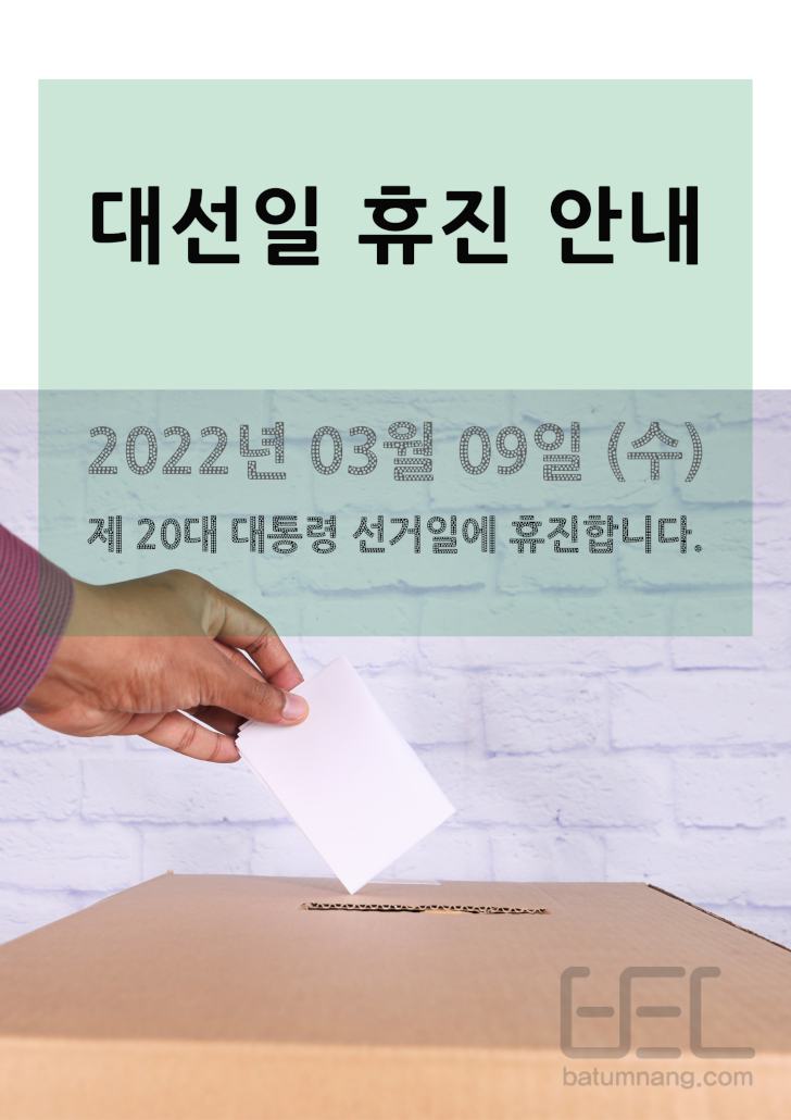 2022.03.09 대선일 휴진 안내