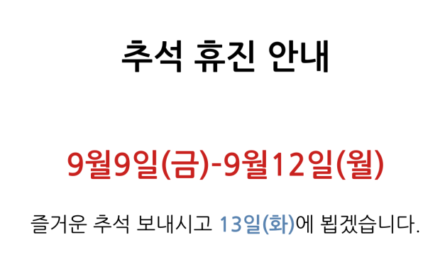 2022 한가위 휴진 안내