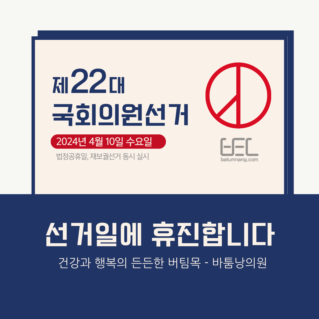 제 22대 국회의원 선거일 (2024.04.10) 휴진 안내