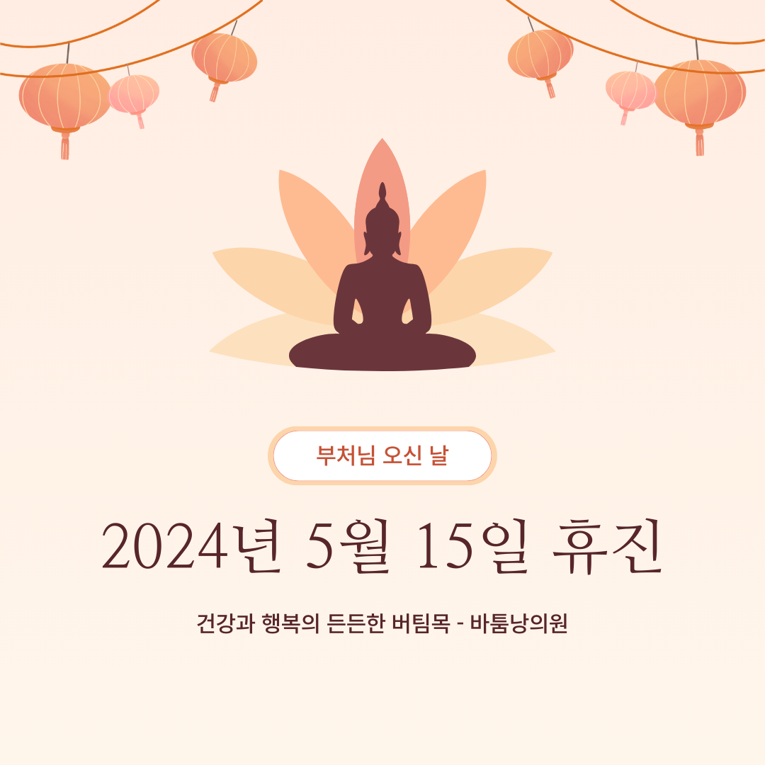 2024.05.15 부처님 오신 날 휴진 안내