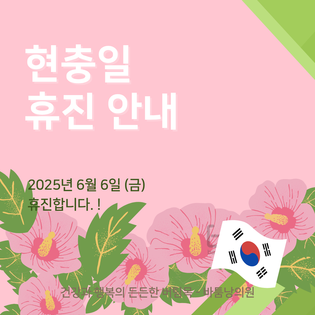 2025 현충일 휴진 안내