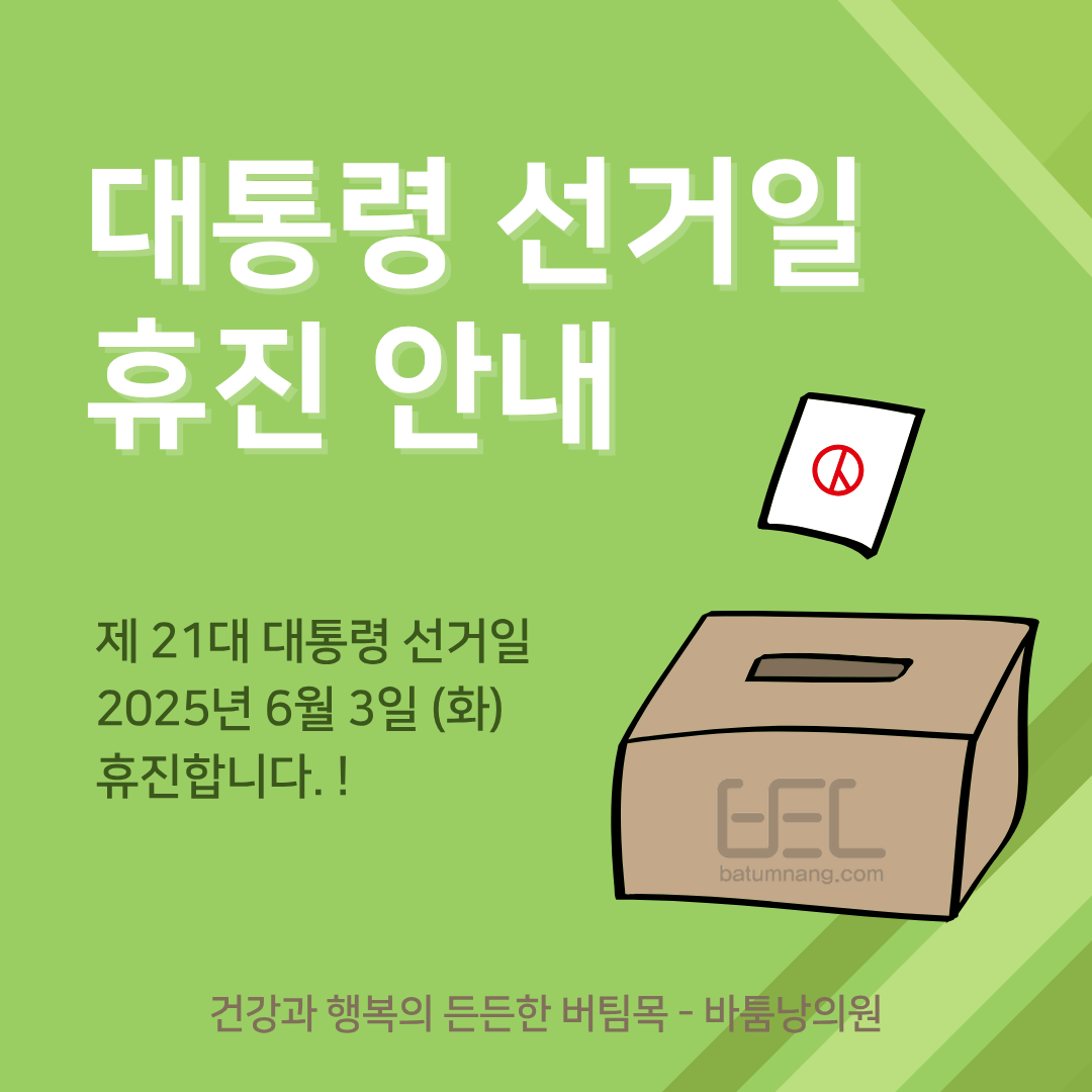 2025 대통령 선거일 휴진 안내