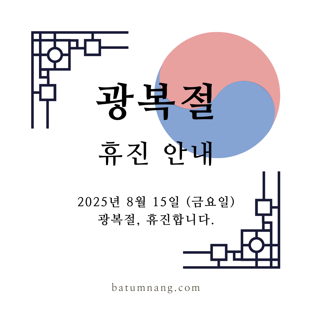 2025 광복절 휴진 안내