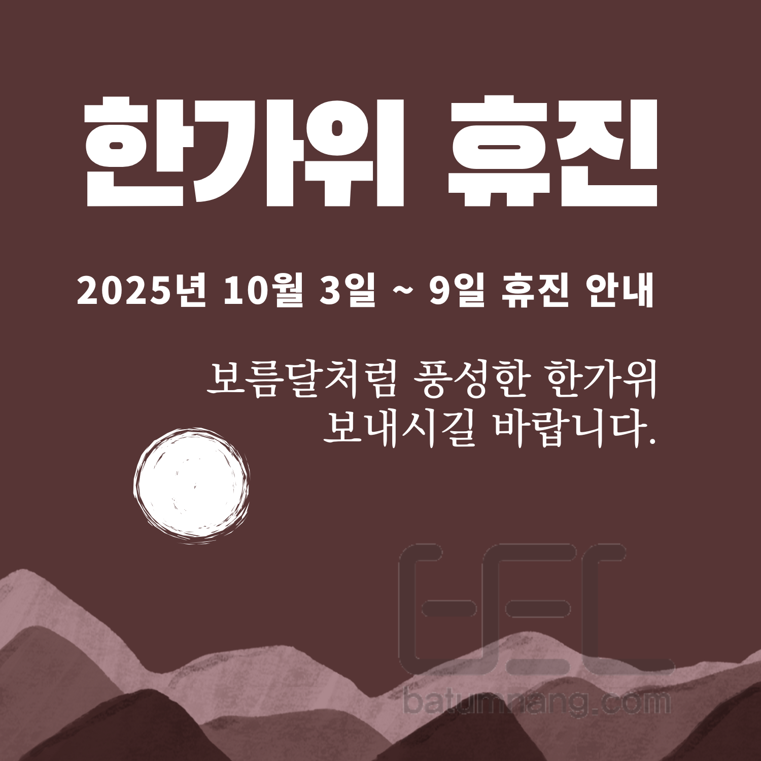 2025 한가위 휴진 안내
