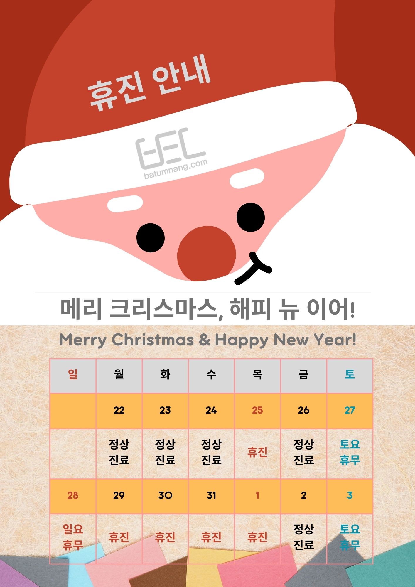 2025 연말 연시 휴진 안내