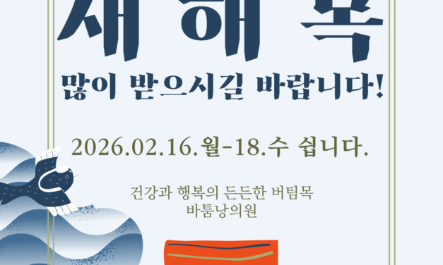 2026 설 연휴 휴진 안내