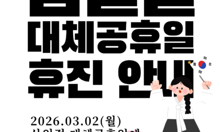 2026 삼일절 대체 공휴일 휴진 안내