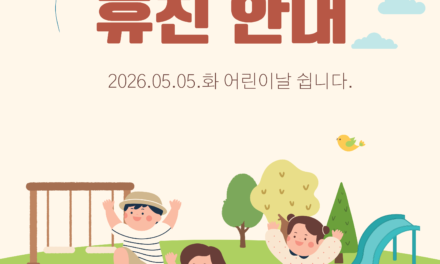 2026 어린이날 휴진 안내