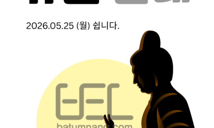 2026 부처님 오신 날 대체 공휴일 휴진 안내