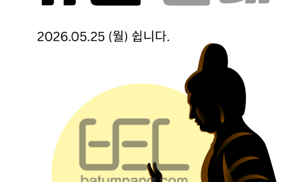 2026 부처님 오신 날 대체 공휴일 휴진 안내