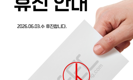 제 9회 전국 동시 지방 선거 선거일 휴진 안내