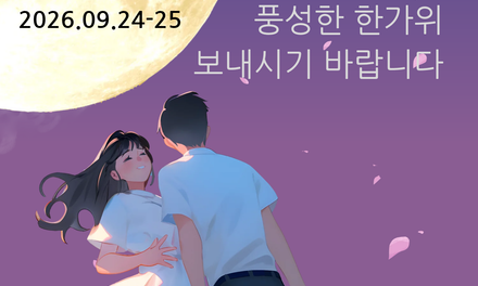 2026.09.24-25 한가위 휴진 안내