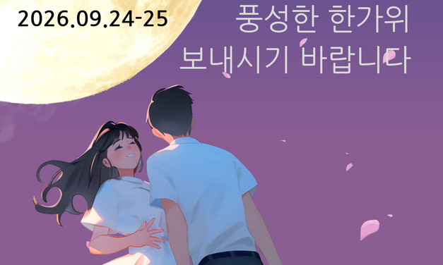 2026.09.24-25 한가위 휴진 안내