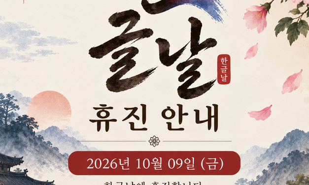 2026 한글날 휴진 안내