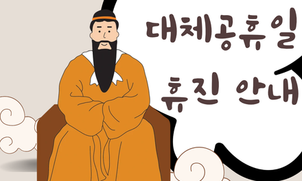 개천절 대체공휴일 휴진 안내