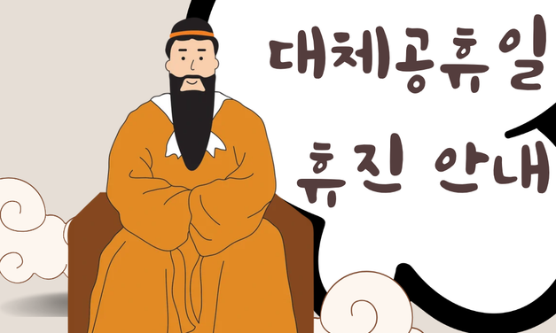 개천절 대체공휴일 휴진 안내